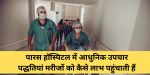 पारस अस्पताल फ्रॉड